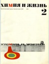 Химия и жизнь №02/1971 — обложка книги.
